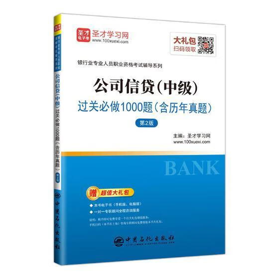 公司信贷(中级)过关必做1000题 圣才学习网 中国石化出版社 经济 书籍