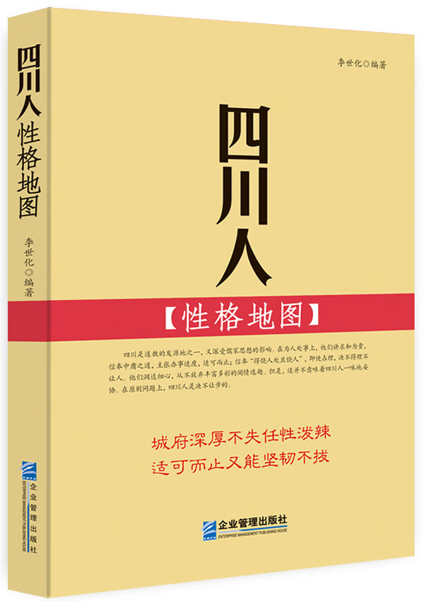 四川人性格地图