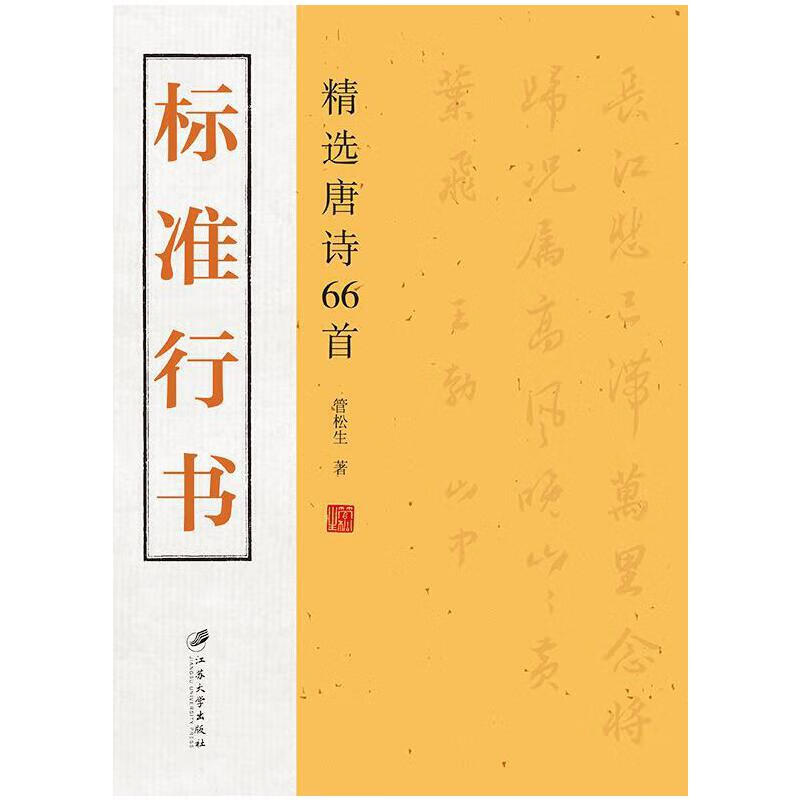 标准行书:精选唐诗66首