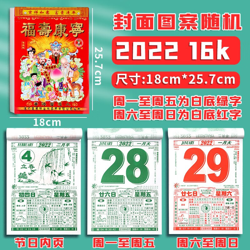 黄历择吉通胜通书宜忌黄道吉日2022年老式万年历家用手撕挂墙8k16k