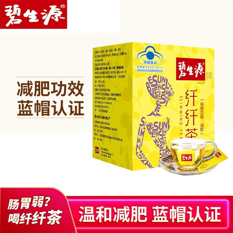 碧生源减肥茶纤纤茶清源茶男女减肥茶减肥产品纤纤茶2.