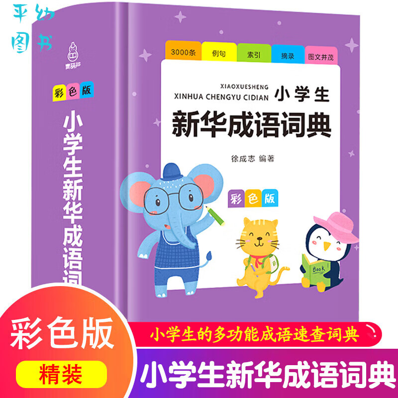 小学生成语词典彩色版小学多功能大全四字彩图彩色版字典中小学大词典中华现代汉语词语儿童 语词语儿童