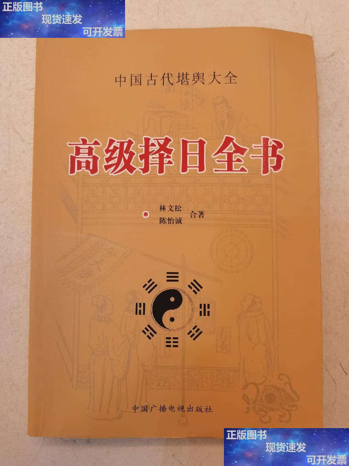 【二手9成新】高级择日全书 /林文松,陈怡诚合著 中国广播电视