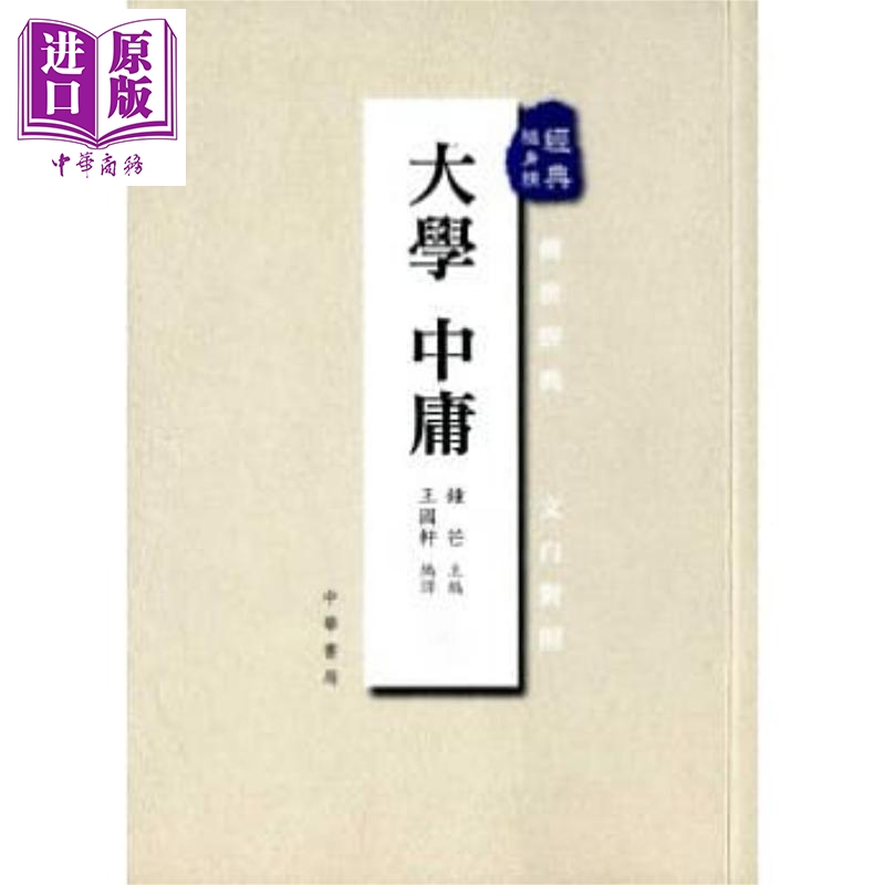 大学中庸 经典随身读 中华  锺芒  人文史地  中国哲学 儒家 港台原版