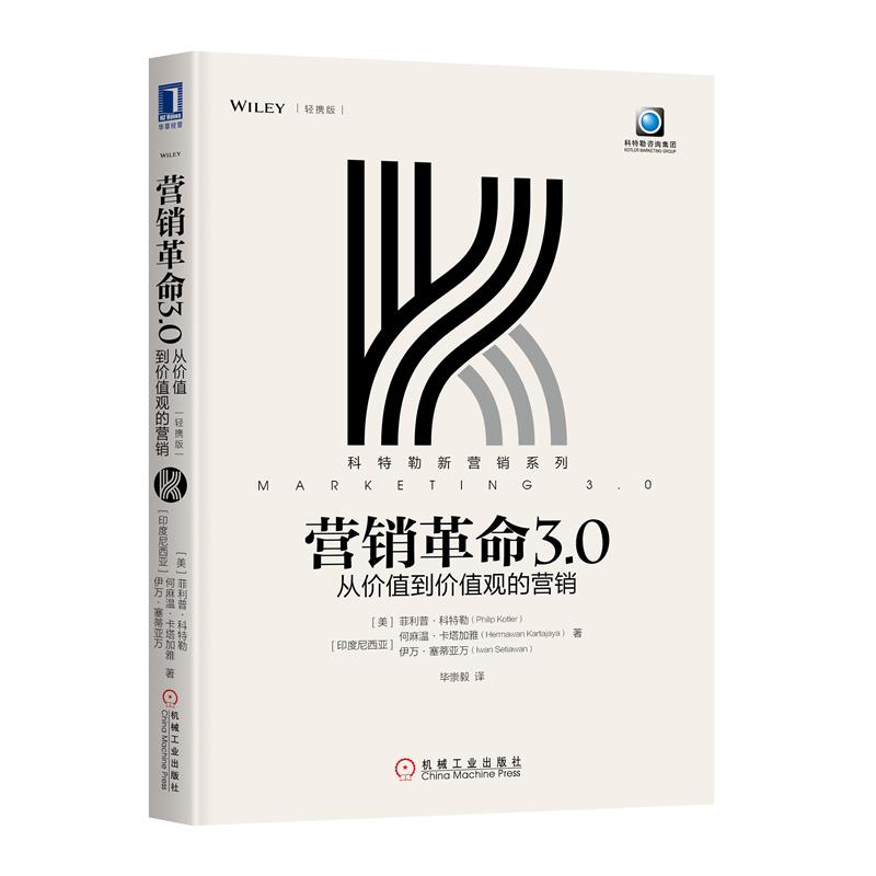 正版书籍 营销革命3.0：从价值到价值观的营销（轻携版 ）菲利普科特勒新营销系列广告营销案例企业3.