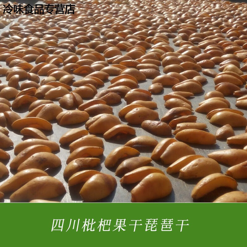 哺食旺枇杷干果干四川大五星枇杷干果干无添加原味琵琶干原味枇杷果干