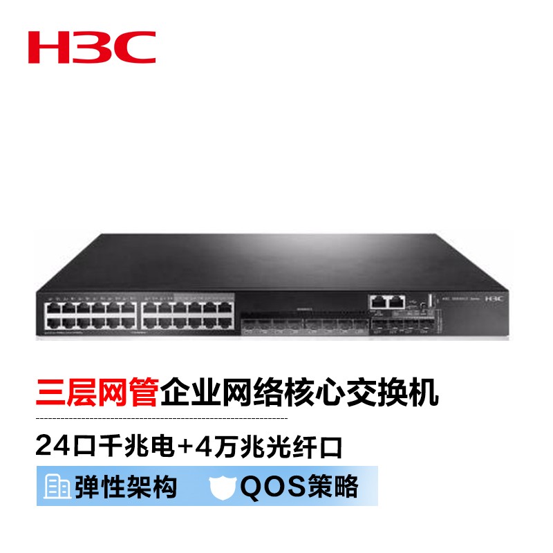 新华三（H3C）S5500V2-28C-EI 24口千兆电+4万兆上行光纤口三层网管企业级网络核心交换机 可扩展电源