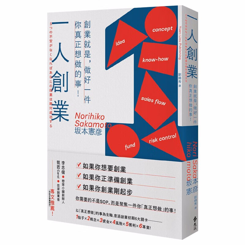 【现货】一人创业：创业就是，做好一件你真正想做的事！创业创新 商业指南 港台原版图书籍台版正版繁体中文
