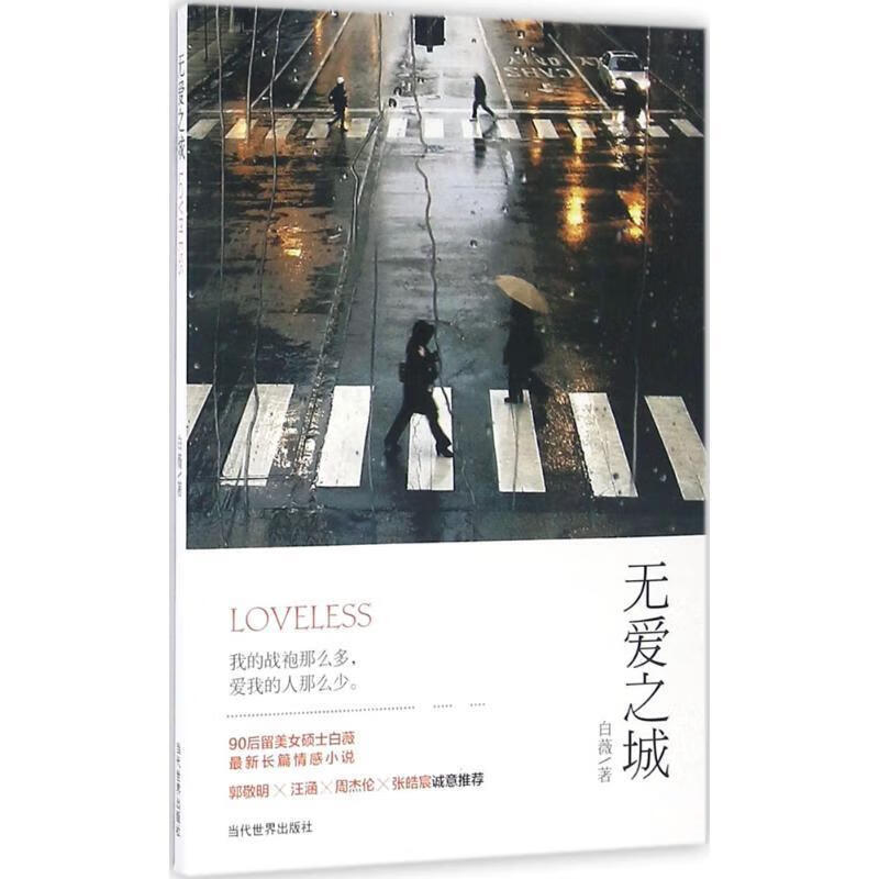 无爱之城