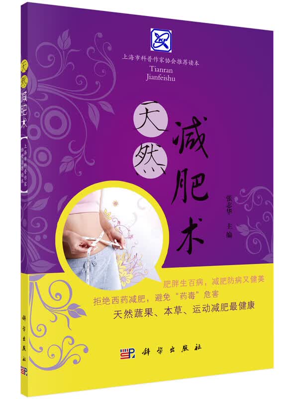 【科学出版社直供】天然减肥术
