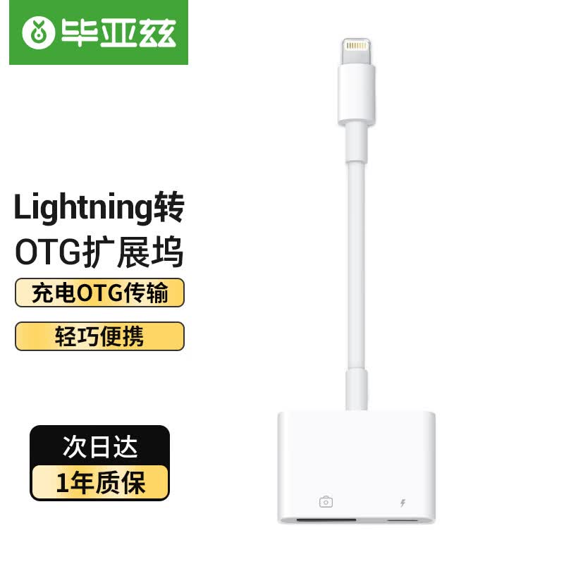 毕亚兹 苹果OTG转接头 lighting数据线转USB转换器 苹果手机外接U盘键盘鼠标 支持iPhone14/13/12Pro P19属于什么档次？
