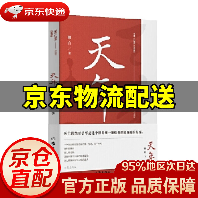 天年 修白 作家出版社