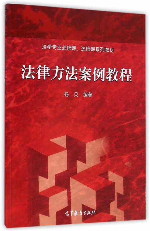 法律方法案例教程 杨贝编著【正版书】