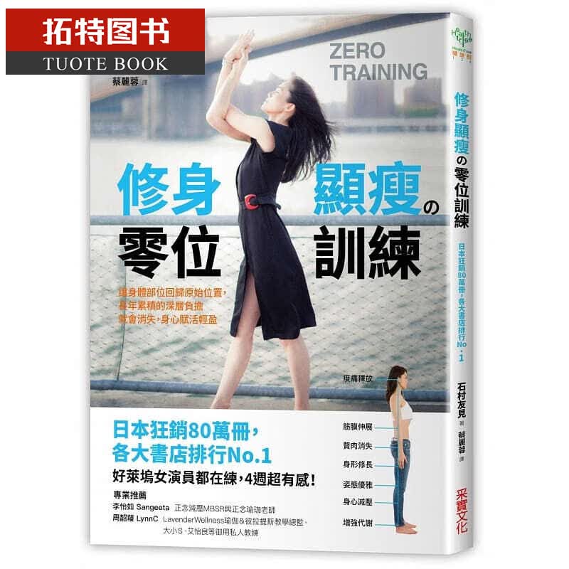 现货 修身显瘦の零位训练：让身体各部位回归原始位置 港台原版 石村友见 采实出版 养生保健