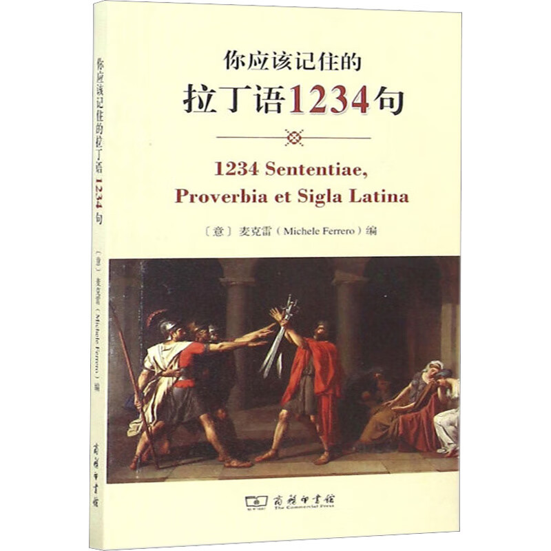 你应该记住的拉丁语1234句