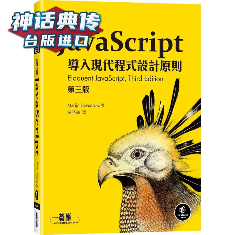 精通JavaScript 第三版 碁峰 Marijn Haverbeke 台版图书【神话典传】