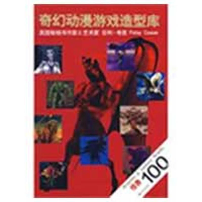 奇幻动漫游戏造型库:怪兽100 考恩,焦帆 著【正版】