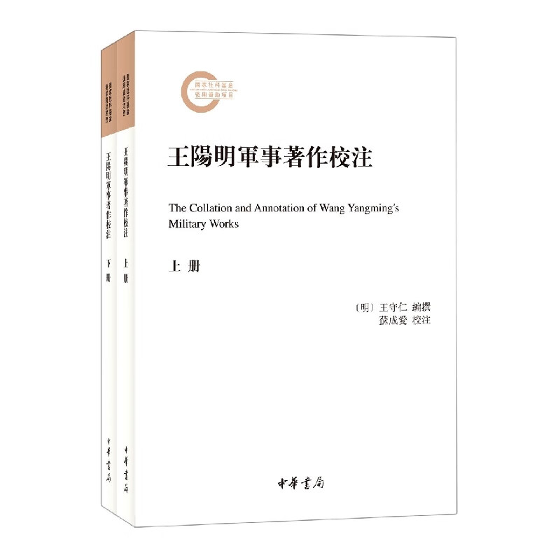 王阳明军事著作校注(全二册)--国家社科基金后期资助项目