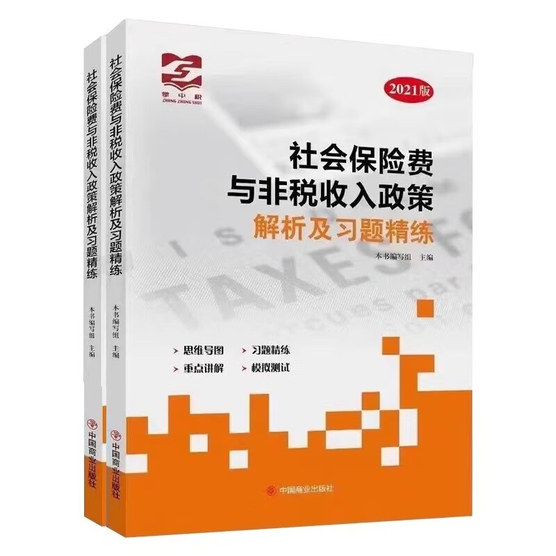 社会保险费与非税收入政策解析及习题精练2021年版 社保习题集 全新非税收入政策习题解析套装2本赠题