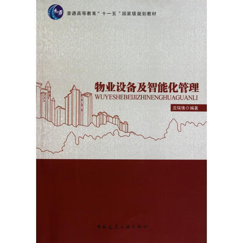 物业设备及智能化管理