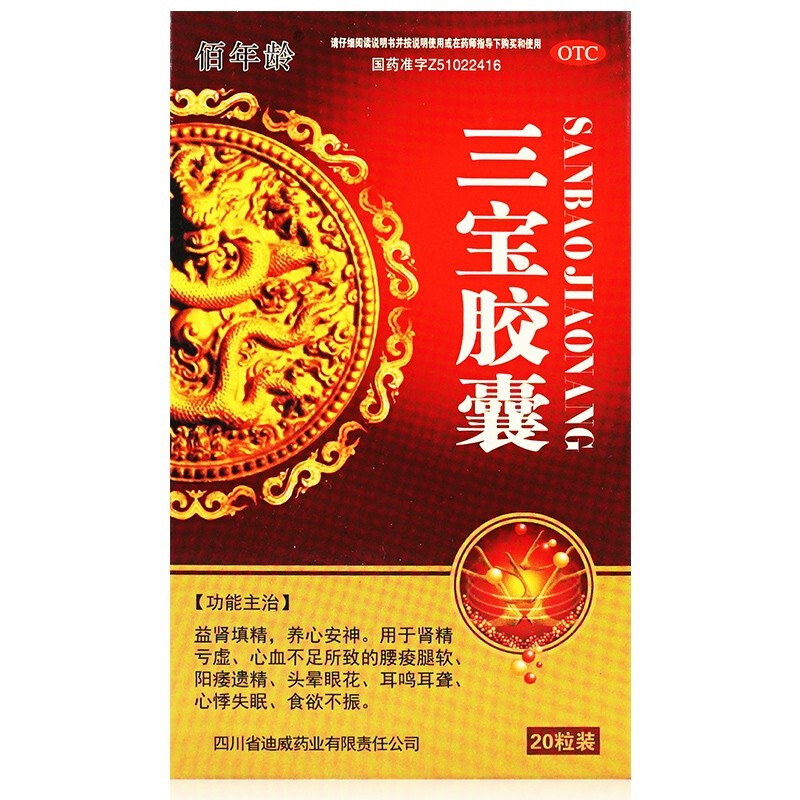 佰年龄 三宝胶囊 20粒益肾填精 养心安神 一盒装
