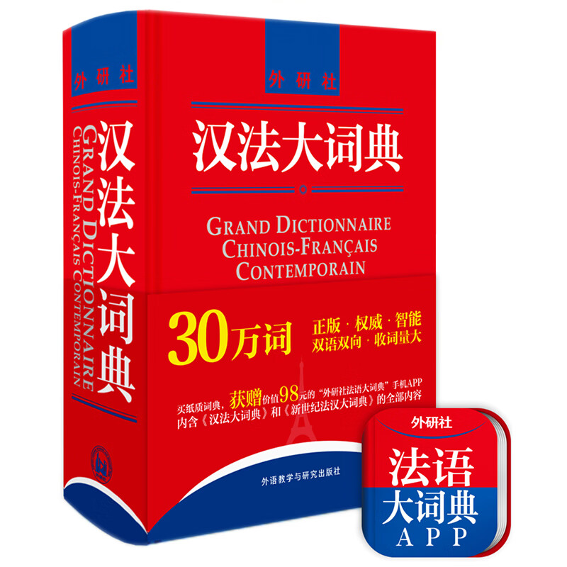 拉鲁斯法汉双解词典 汉法大词典 法汉双解词典