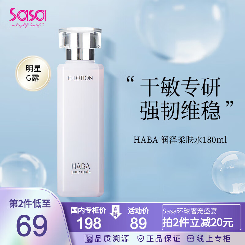 HABA G露润泽柔肤水180ml 爽肤水化妆水 深层补水保湿脆弱敏感肌适用 180ml