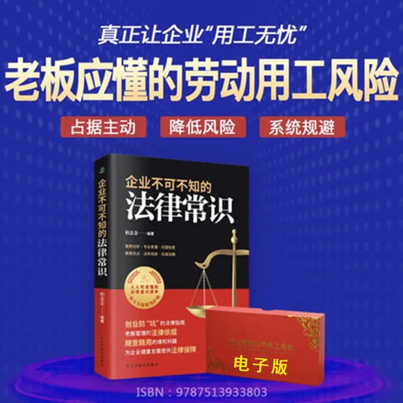 企业不可不知的法律常识+劳动用工风险管控工具包电子版2022年 老板管理的法律依据案例分析专业易懂企业法律常识书籍