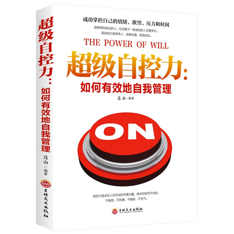 【特价专区】超级自控力 单本正版 好书推荐关于自律的书如何有效地自我管理成功励志自控力书籍