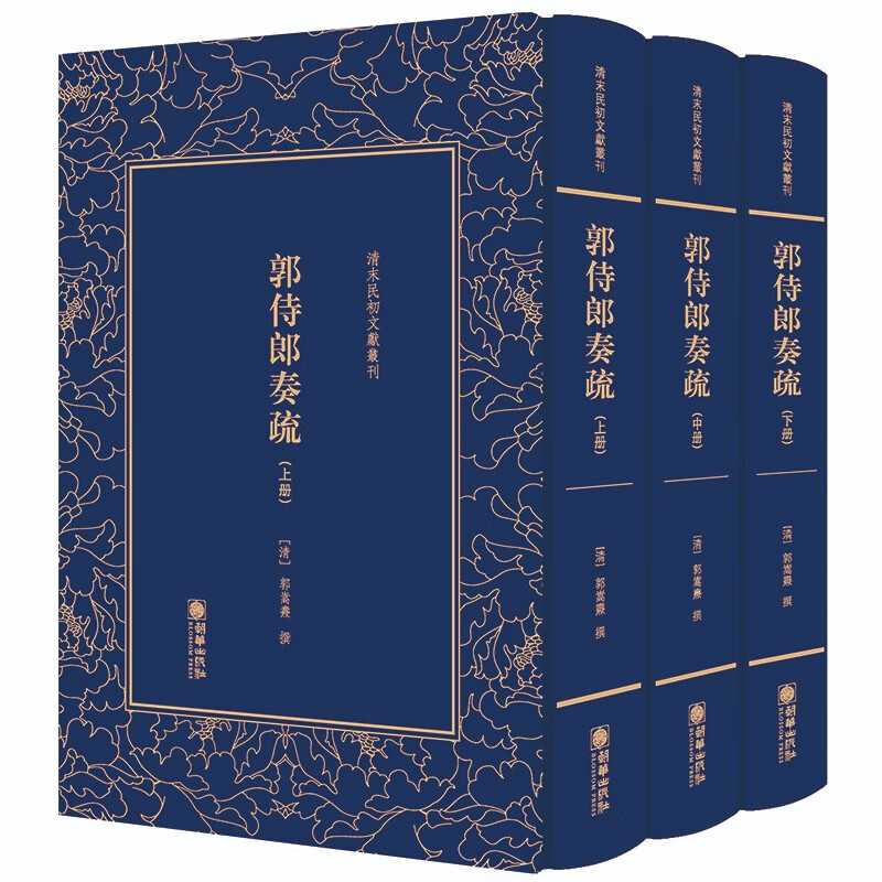 郭侍郎奏疏（套装上中下册）/清末民初文献丛刊