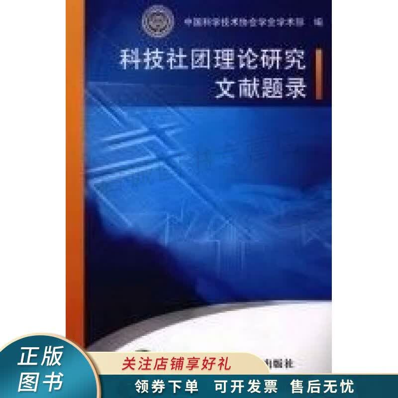 科技社团理论研究文献题录