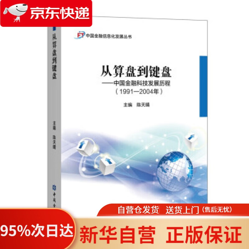 【新华书店正版】从算盘到键盘——中国金融科技发展历程(1991-2004年) 陈天晴 编 中国金融出版社