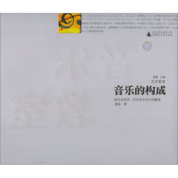 音乐的构成【正版现货】