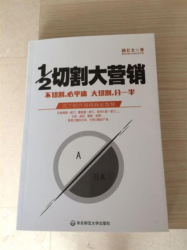 1 2切割大营销 路长全 著 9787567523104【正版图书】