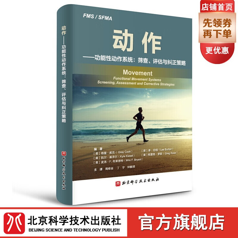 动作——功能性动作系统：筛查、评估与纠正策略（FMS、SFMA理论和应用详解）