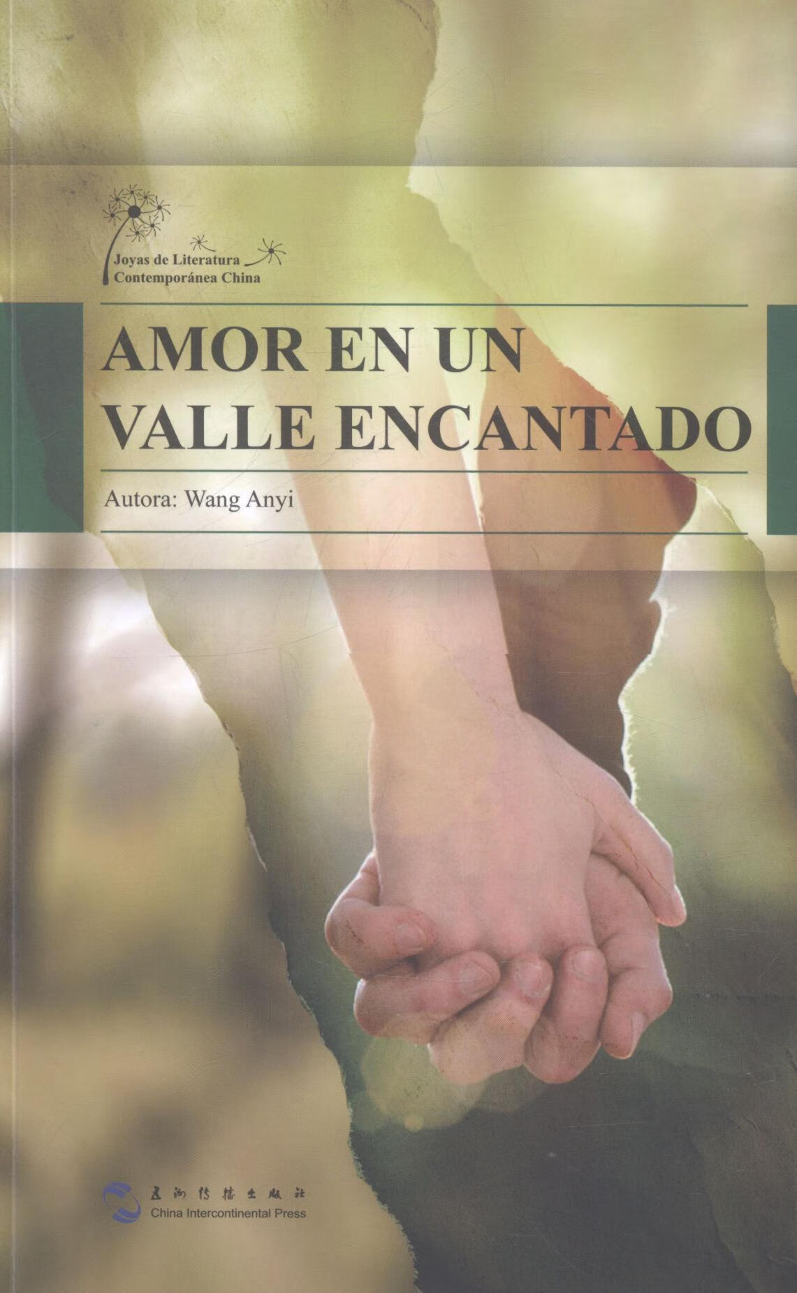 锦绣谷之恋王安忆小说9787508527376 中篇小说中国当代西班牙文