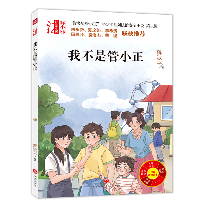 【新华书店】我不是管小正/智多星管小正青少年系列法治安全小说