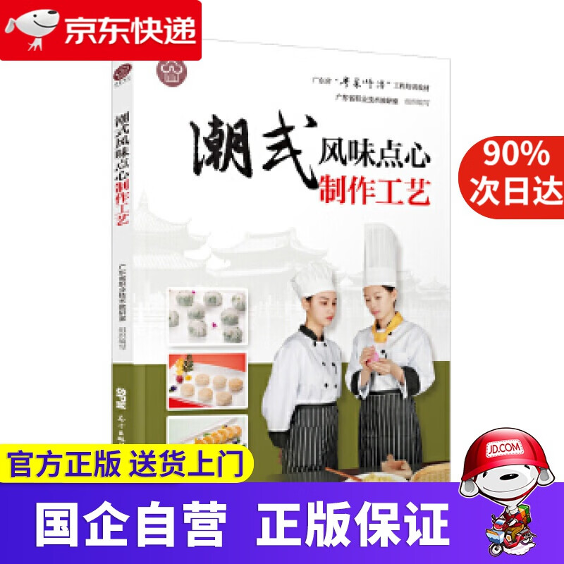【新华书店】潮式风味点心制作工艺 肖文清 广东科技出版社 9787535971531