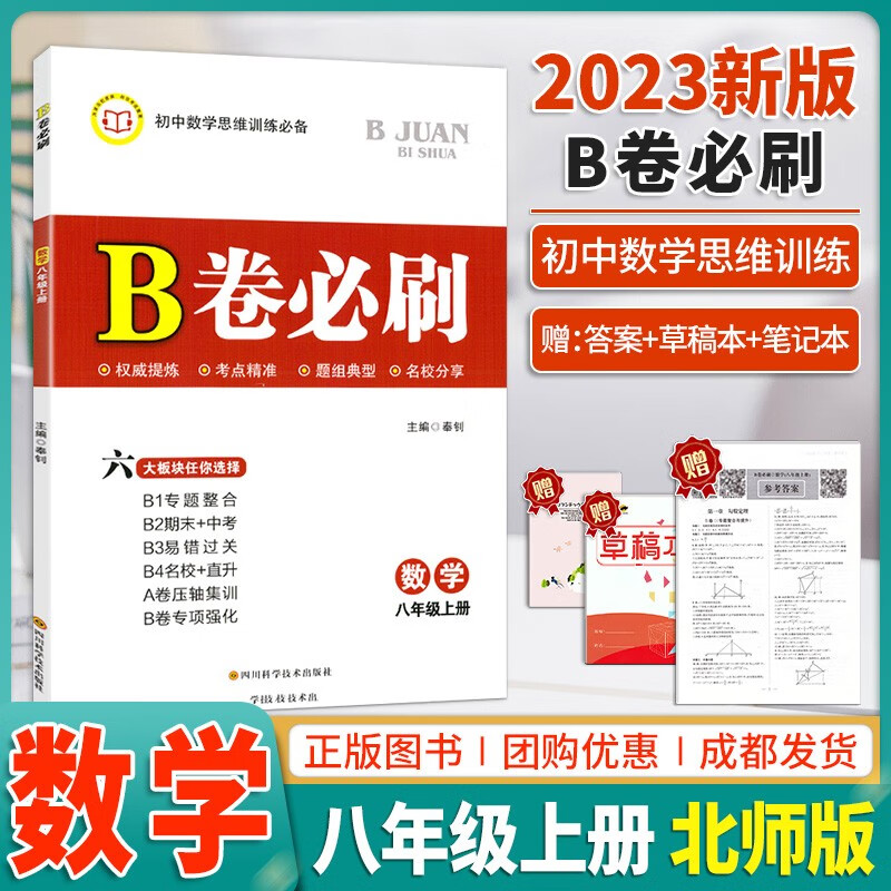 【赠答案】2023版B卷必刷七八九年级上下册数学北师BS版专题训练册初中数学教材辅导思维训练b卷狂练数 23秋八年级上册-数学-北师版 初中通用