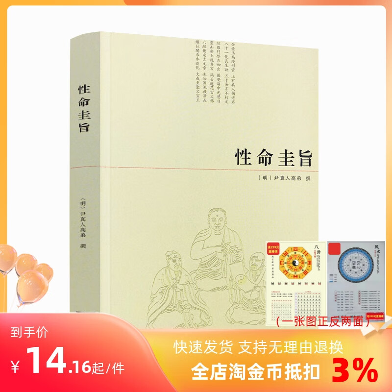 性命圭旨/性命双修万神圭旨 性命圭旨全书 三圣图 (明)尹真人高弟 撰 九州出版社