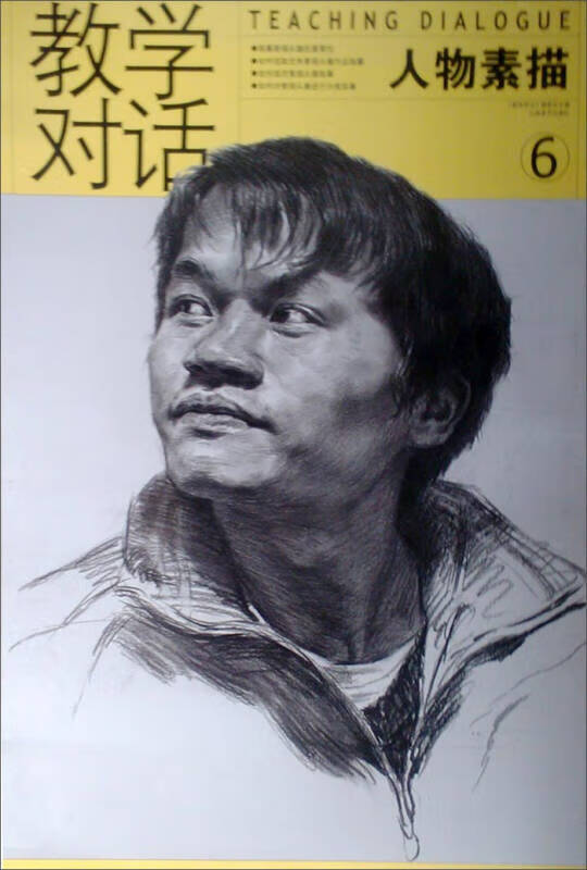 教学对话 人物素描6【正版图书,放心购买】