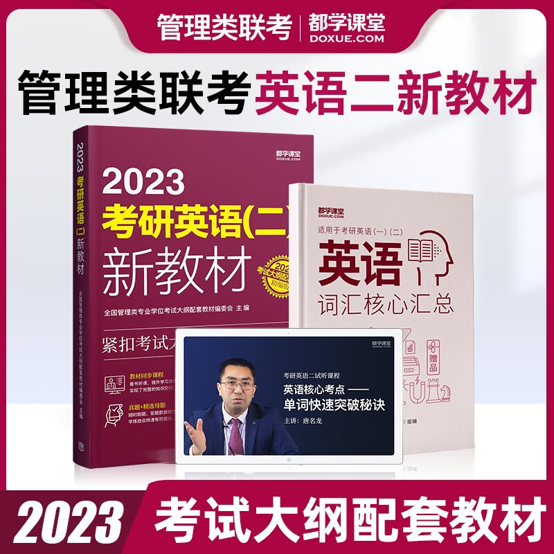 【可选+现货先发】MBA联考教材2024\2023 陈剑数学高分指南赵鑫全逻辑精点孙勇逻辑老蒋英语赵鑫全写作 199管理类396经济类联考综合能力： 都学课堂 考研英语(二) 新教材 高教社