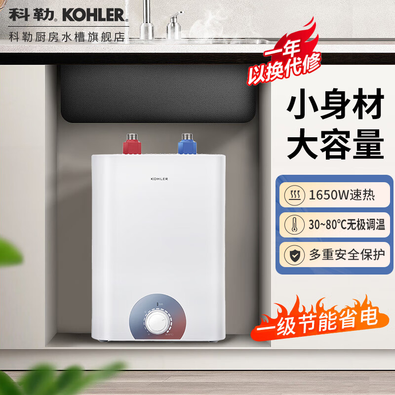 科勒(kohler)小厨宝家用厨房储水式小卫宝即热小型电热水器台下热水宝
