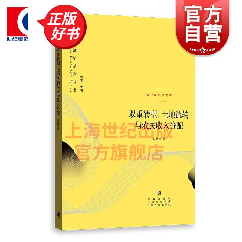 双重转型、土地流转与农民收入分配(当代经济学系列丛书.当代经济学文库)