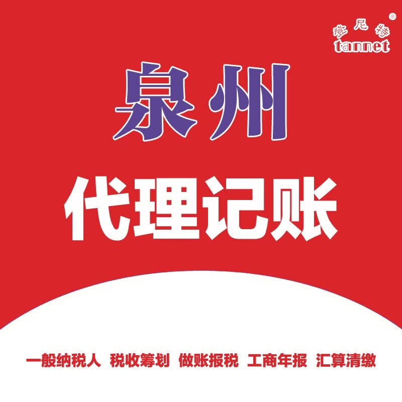 泉州公司做账报税 泉州工商年报 汇算清缴 企业税收筹划 代理记账报税