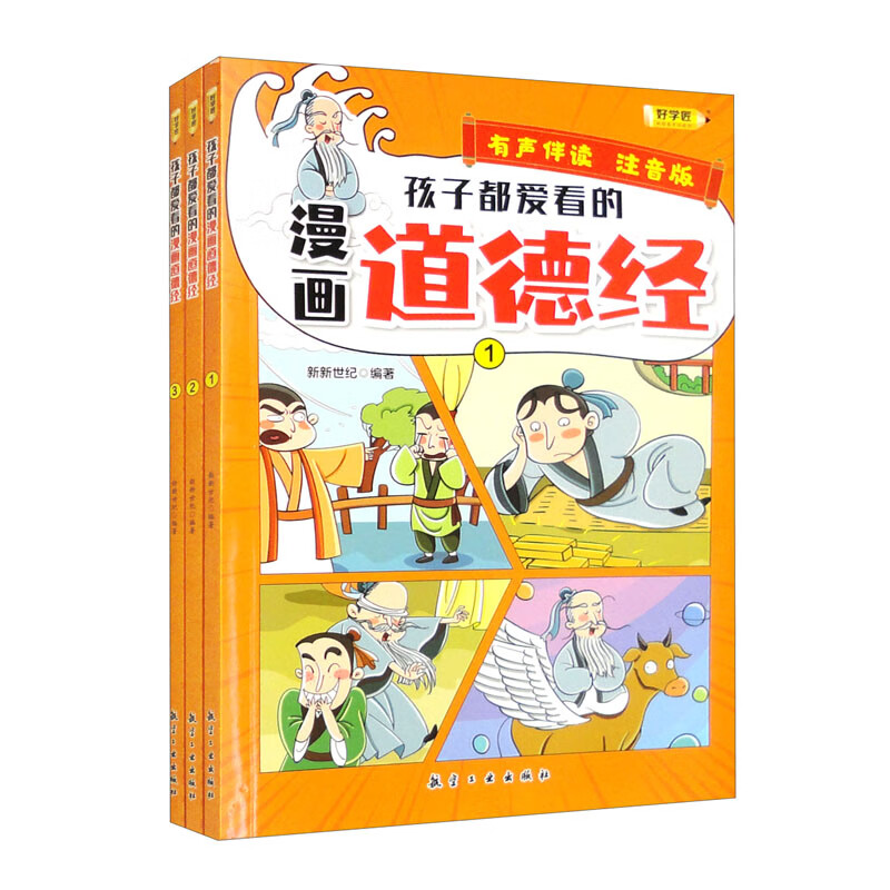 孩子都爱看的漫画道德经（套装全3册）