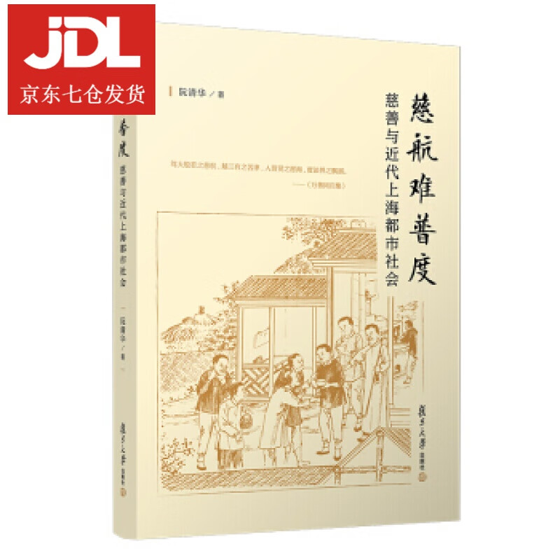 慈航难普度：慈善与近代上海都市社会 阮清华 著 9787309153095