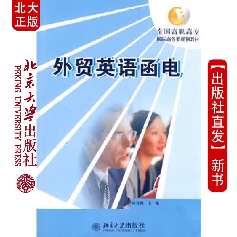 北大正版 英语函电 北京大学出版社