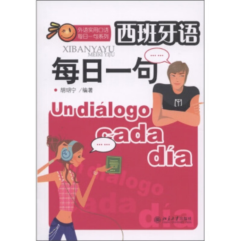 正版西班牙语每日一句北京大学出版社