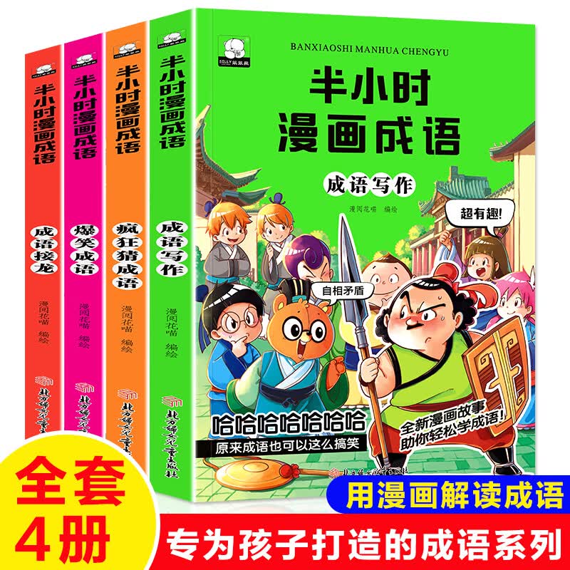 全4册 笨笨熊半小时漫画成语故事书 疯狂猜成语 爆笑成语 成语接龙 成语写作4册 半小时漫画成语（4册)